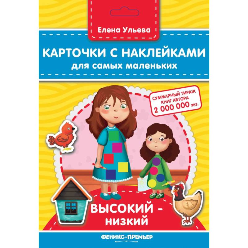 Карточки с наклейками для самых маленьких. Высокий-низкий Карточки с наклейками для самых маленьких. Высокий-низкий