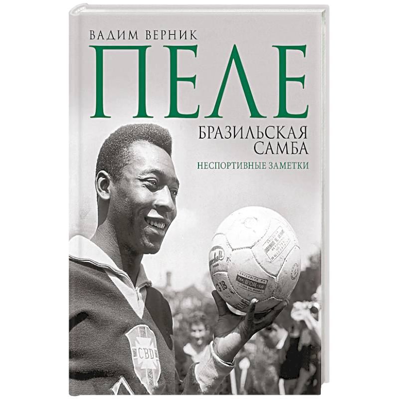 Пеле. Бразильская самба. Неспортивные заметки