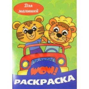 WOW Раскраска. Для малышей WOW Раскраска. Для малышей