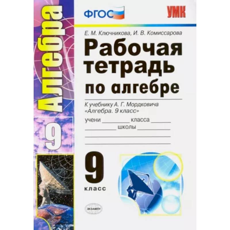 Алгебра. 9 класс. Рабочая тетрадь к учебнику А. Г. Мордковича