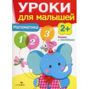 Уроки для малышей. Математика. Книжка с наклейками Уроки для малышей. Математика. Книжка с наклейками