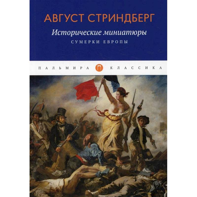 Исторические миниатюры: Сумерки Европы