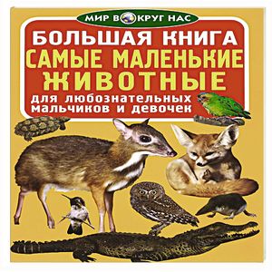 Большая книга. Самые маленькие животные