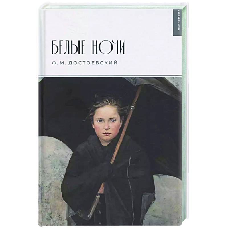 Белые ночи Белые ночи