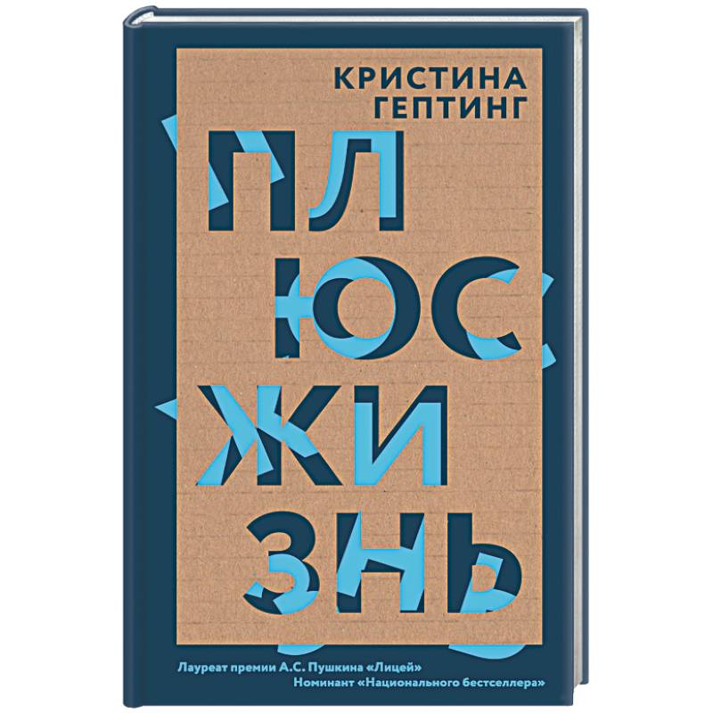 Плюс жизнь Плюс жизнь