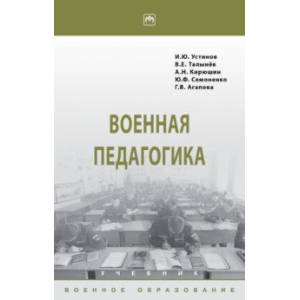 Военная педагогика. Учебник Военная педагогика. Учебник