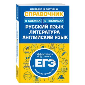Русский язык. Литература. Английский язык. Справочник в схемах и таблицах