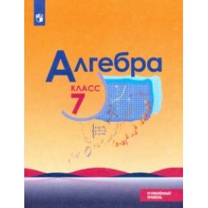 Алгебра. 7 класс. Учебник. Углублённый уровень. ФП. ФГОС Алгебра. 7 класс. Учебник. Углублённый уровень. ФП. ФГОС