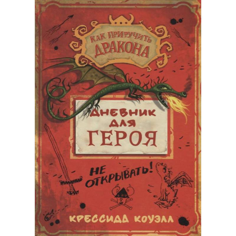 Дневник для героя Дневник для героя