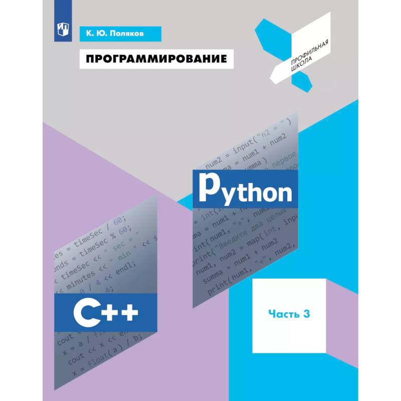 Программирование. Python, С++. 3 часть. Учебное пособие Программирование. Python, С++. 3 часть. Учебное пособие