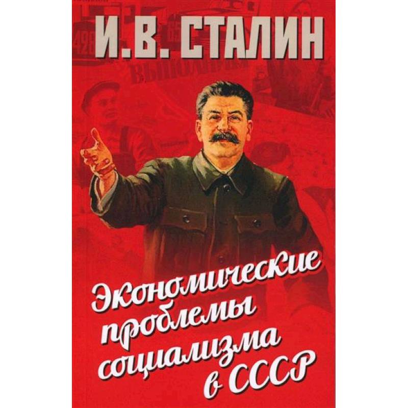 Экономические проблемы социализма в СССР Экономические проблемы социализма в СССР
