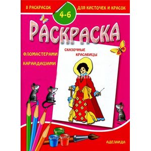 Раскраска 'Сказочные красавицы' Раскраска 'Сказочные красавицы'