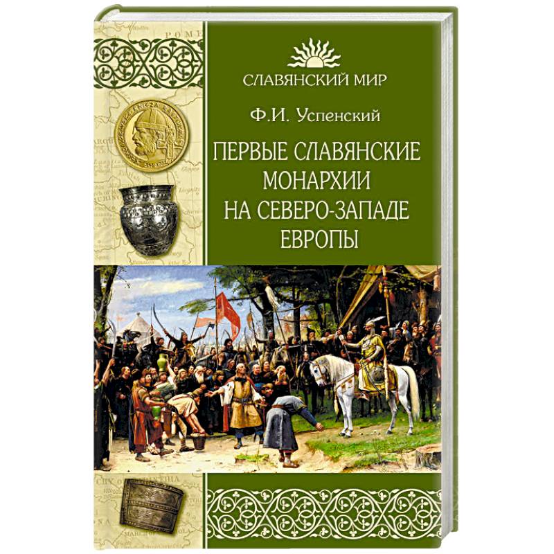 Первые славянские монархии на северо-западе Европы
