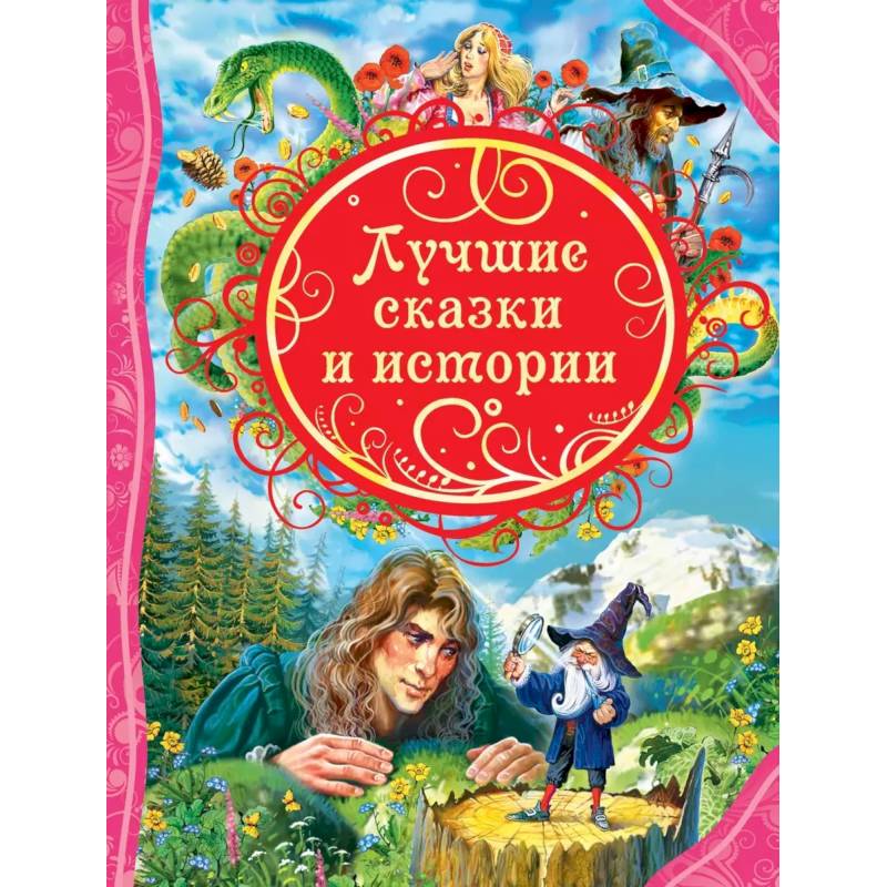 Лучшие сказки и истории Лучшие сказки и истории