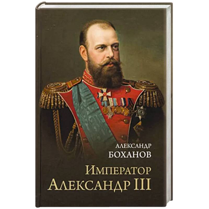Император Александр lll Император Александр lll