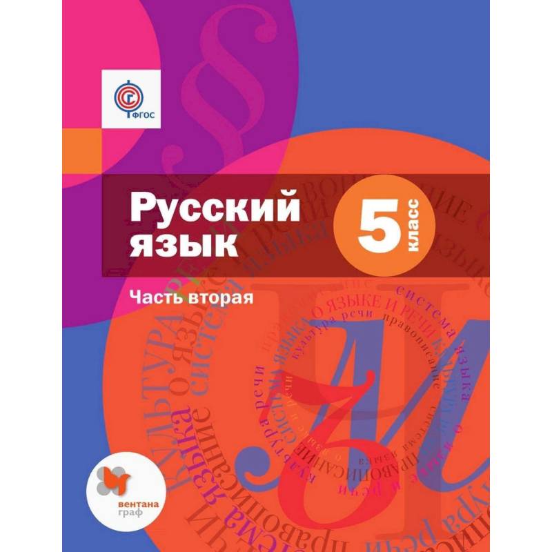 Русский язык. 5 класс. Учебник. В 2 частях. Часть 2