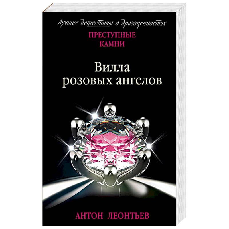 Вилла розовых ангелов