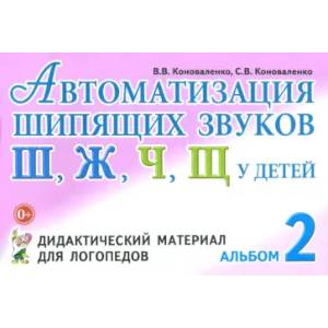 Автоматизация шипящих звуков у детей Автоматизация шипящих звуков у детей