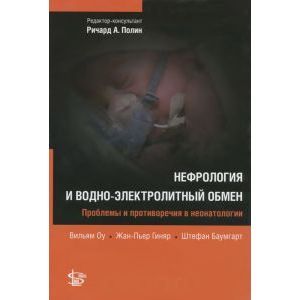 Нефрология и водно-электролитный обмен