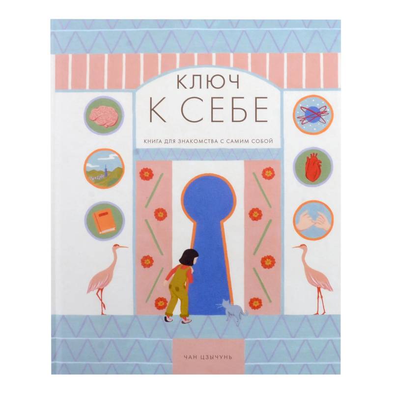Ключ к себе. Нига для знакомства с самим собой Ключ к себе. Нига для знакомства с самим собой