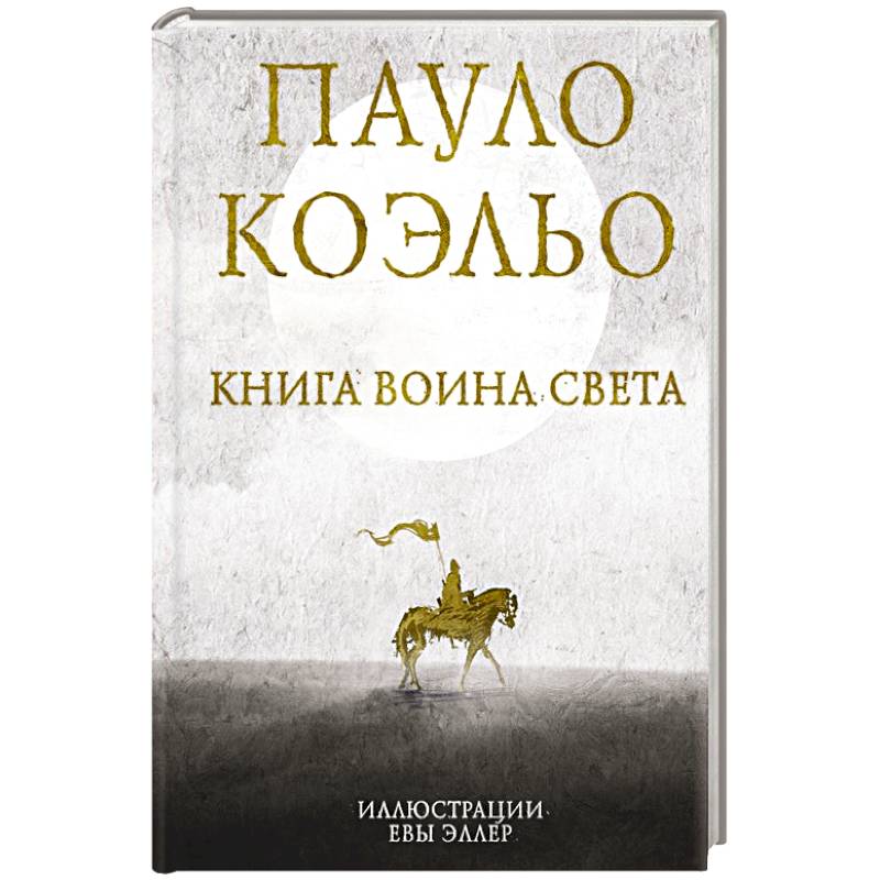 Книга воина света Книга воина света