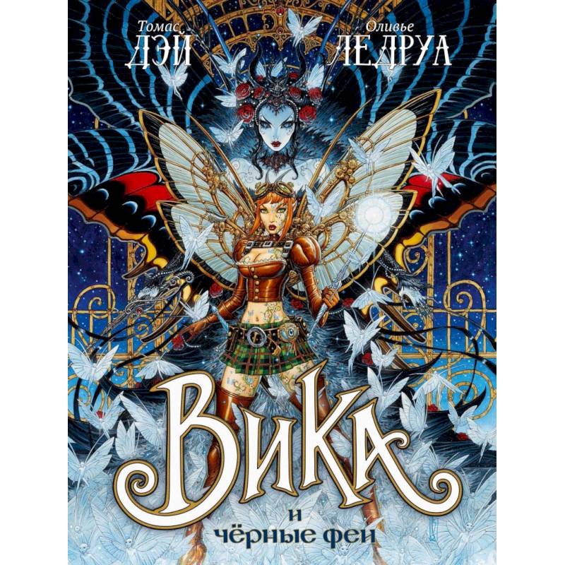 Вика и черные феи Вика и черные феи