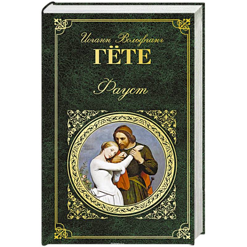 Goethe pdf. Иоганн Вольфганг Гете "Фауст". И.В. гёте "Фауст". Книга Фауст (гёте и.в.). Фауст обложка книги.