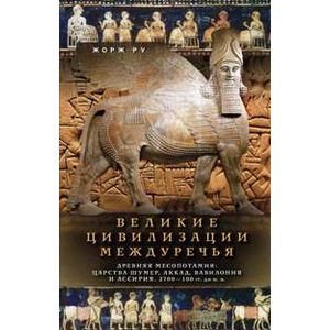 Великие цивилизации Междуречья. 2700-100 годы до н.э. Великие цивилизации Междуречья. 2700-100 годы до н.э.