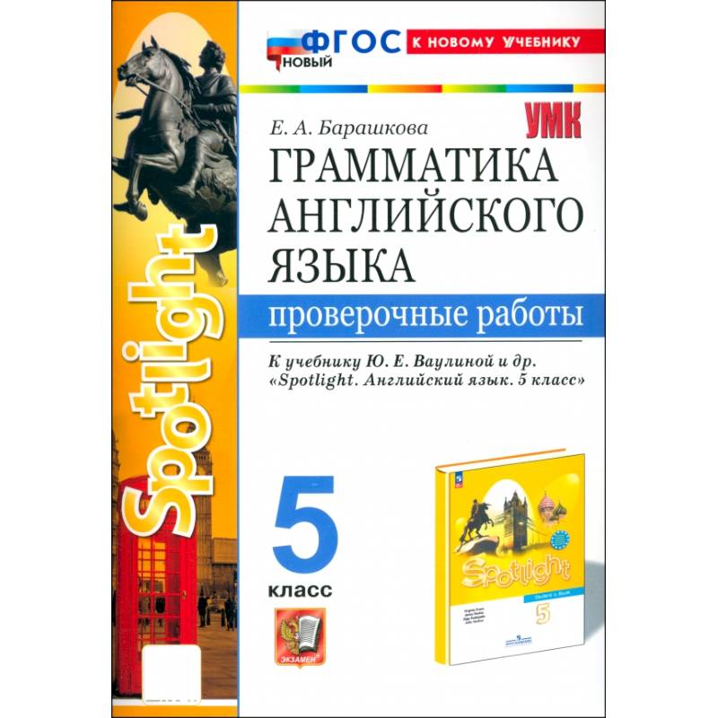 Английский язык. 5 класс. Грамматика. Проверочные работы к учебнику Ваулиной и др. Spotlight. ФГОС Английский язык. 5 класс. Грамматика. Проверочные работы к учебнику Ваулиной и др. Spotlight. ФГОС