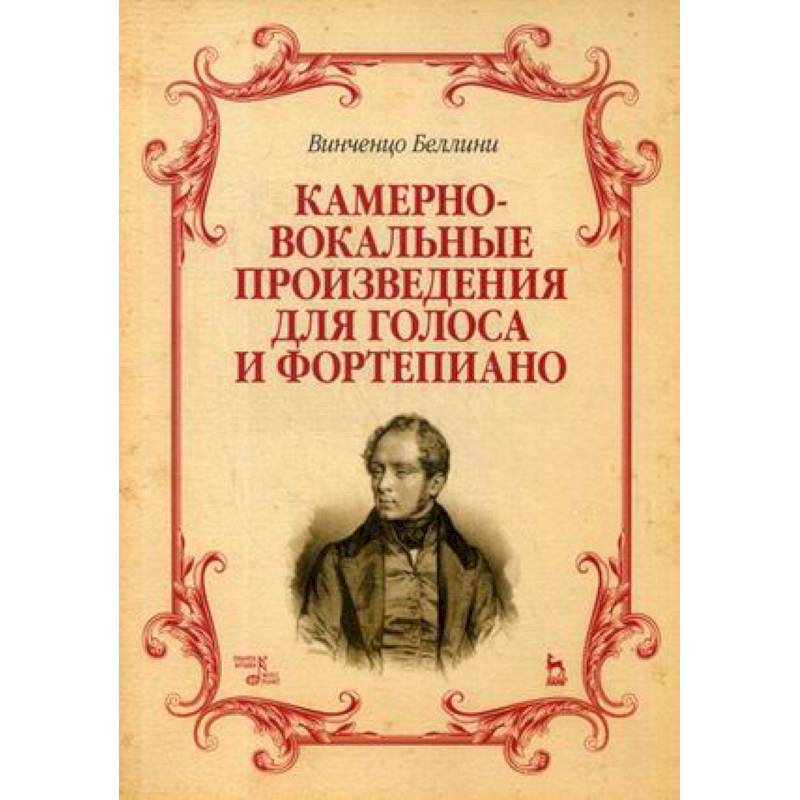 Камерно-вокальные произведения для голоса и фортепиано. Ноты