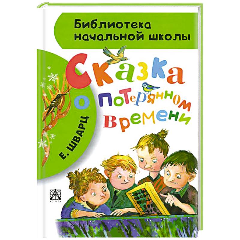 Сказка о потерянном времени