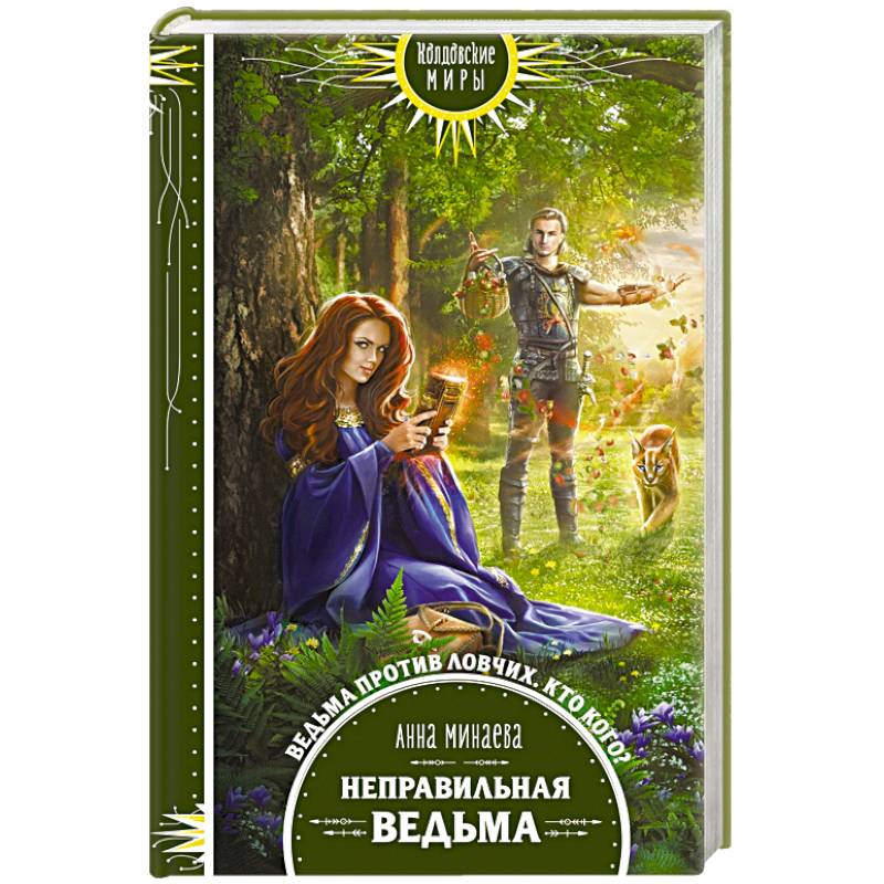 Неправильная ведьма