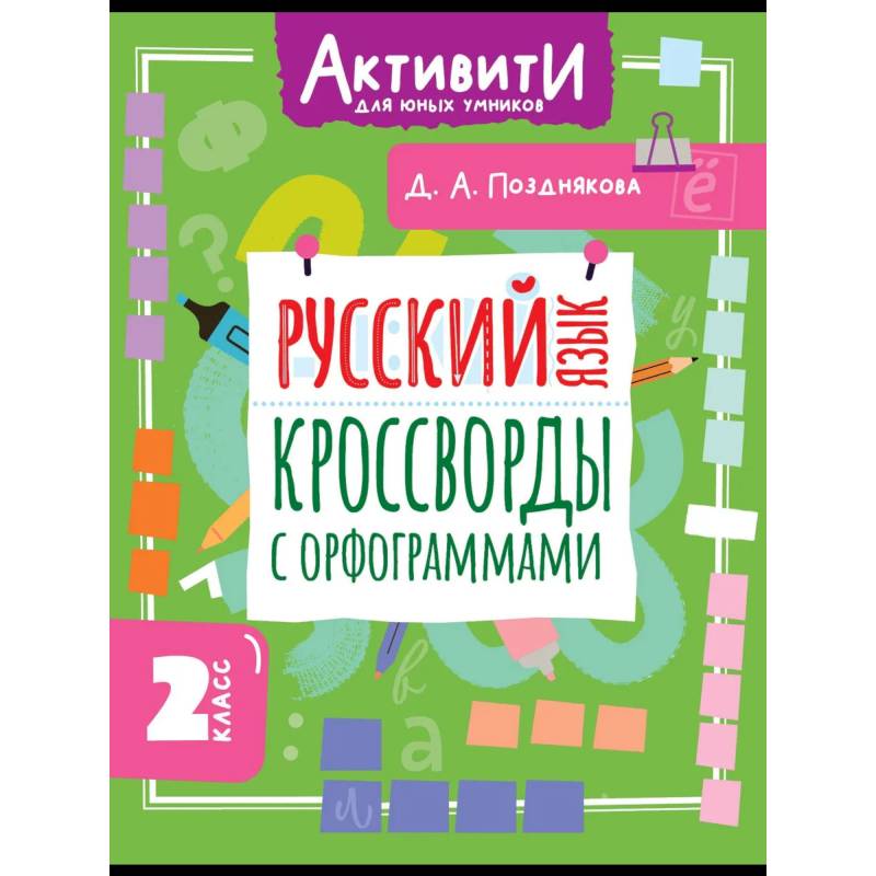Русский язык. Кроссворды с орфограммами. 2 класс Русский язык. Кроссворды с орфограммами. 2 класс