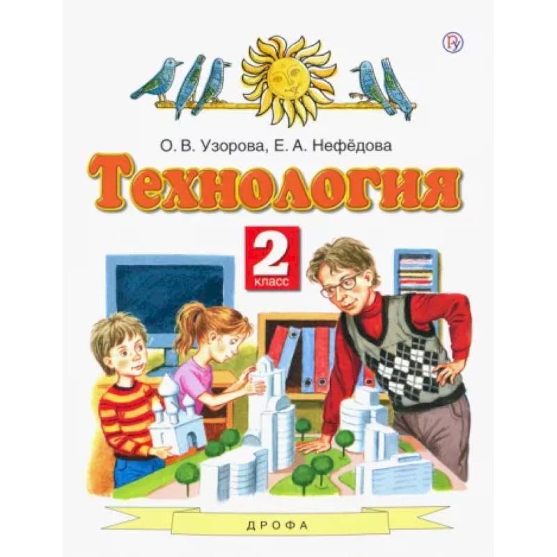Технология. 2 класс. Учебник. ФГОС Технология. 2 класс. Учебник. ФГОС