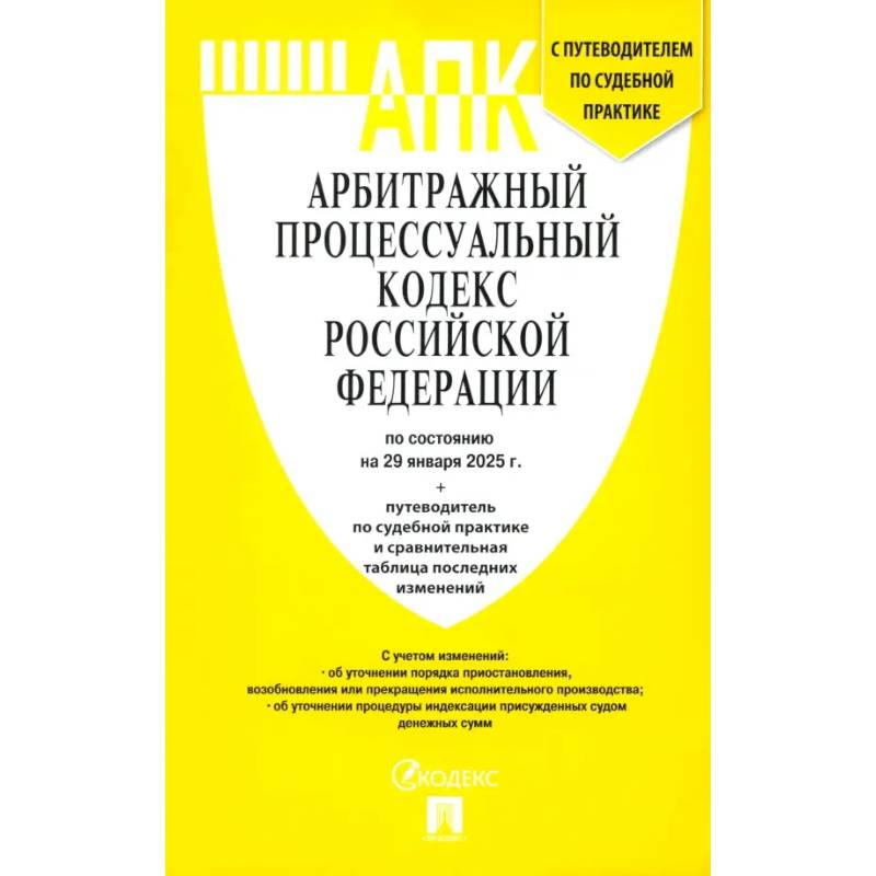 Арбитражный процессуальный кодекс РФ по состоянию на 29.01.2025 с таблицей изменений Арбитражный процессуальный кодекс РФ по состоянию на 29.01.2025 с таблицей изменений
