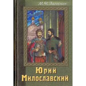 Юрий Милославский, или Русские в 1612 году Юрий Милославский, или Русские в 1612 году