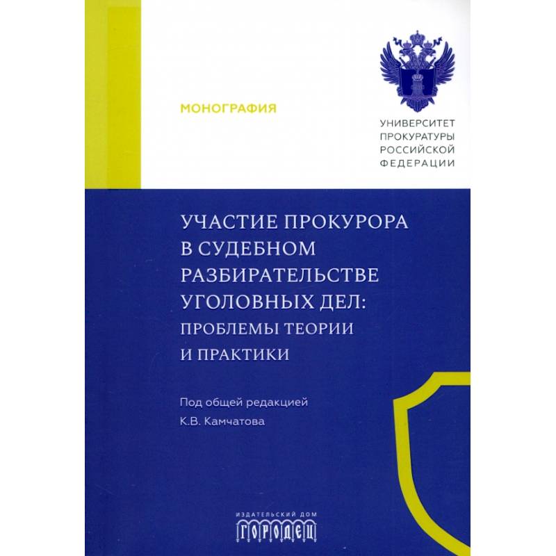 Участие прокурора в судебном разбирательстве уголовных дел. Проблемы теории и практики. Участие прокурора в судебном разбирательстве уголовных дел. Проблемы теории и практики.