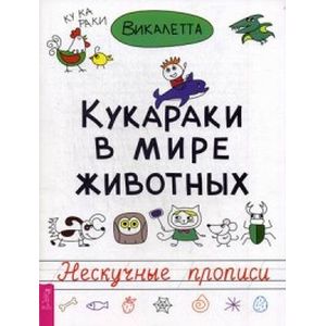 Кукараки в мире животных. Нескучные прописи. Викалетта Кукараки в мире животных. Нескучные прописи. Викалетта
