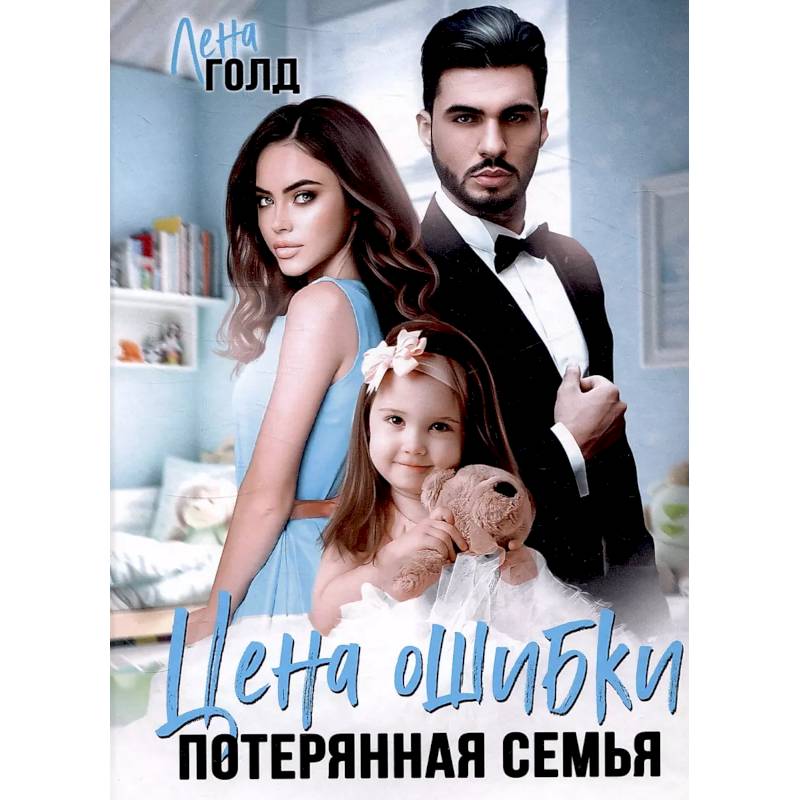 Цена ошибки. Потерянная семья