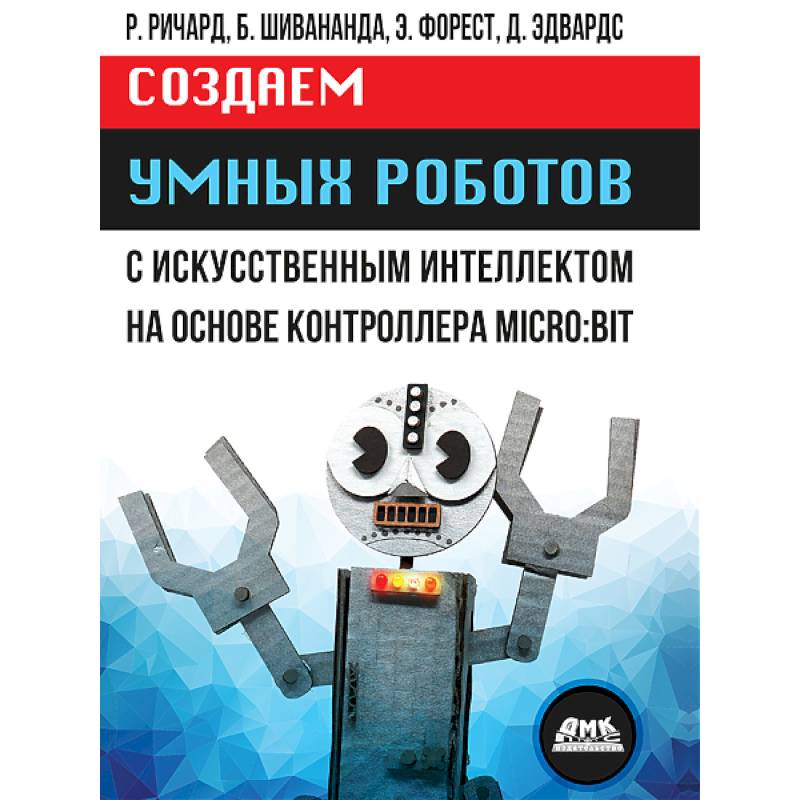 Создаем умных роботов Создаем умных роботов