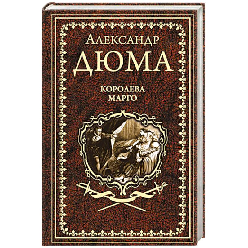 Королева Марго Королева Марго