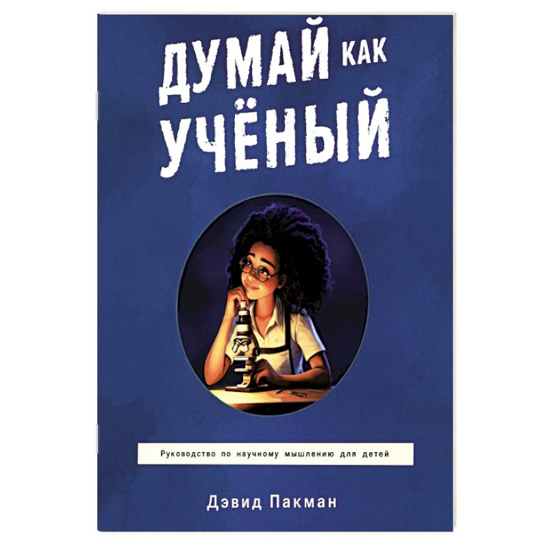 Думай как ученый. Руководство по научному мышлению Думай как ученый. Руководство по научному мышлению