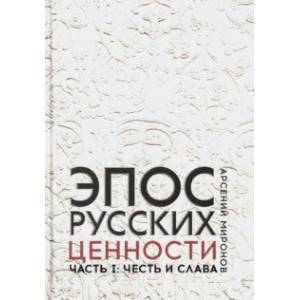 Эпос русских. Ценности. Часть 1. Предельные ценности русского эпического сознания Эпос русских. Ценности. Часть 1. Предельные ценности русского эпического сознания