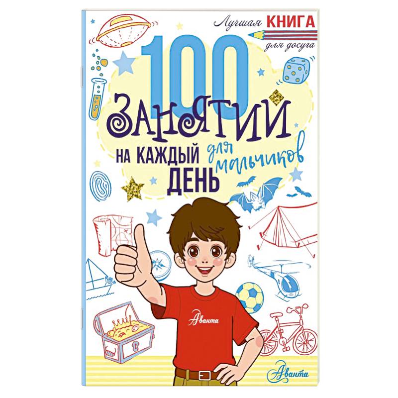 100 занятий для мальчиков на каждый день