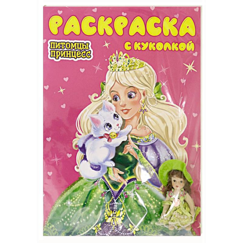 Раскраска с куколкой. Питомцы принцесс Раскраска с куколкой. Питомцы принцесс
