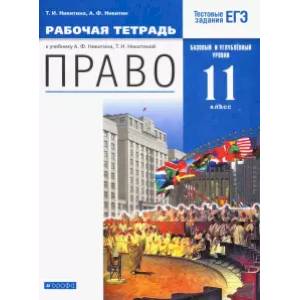 Право. 11 класс. Рабочая тетрадь. Базовый и углубленный уровень. Вертикаль
