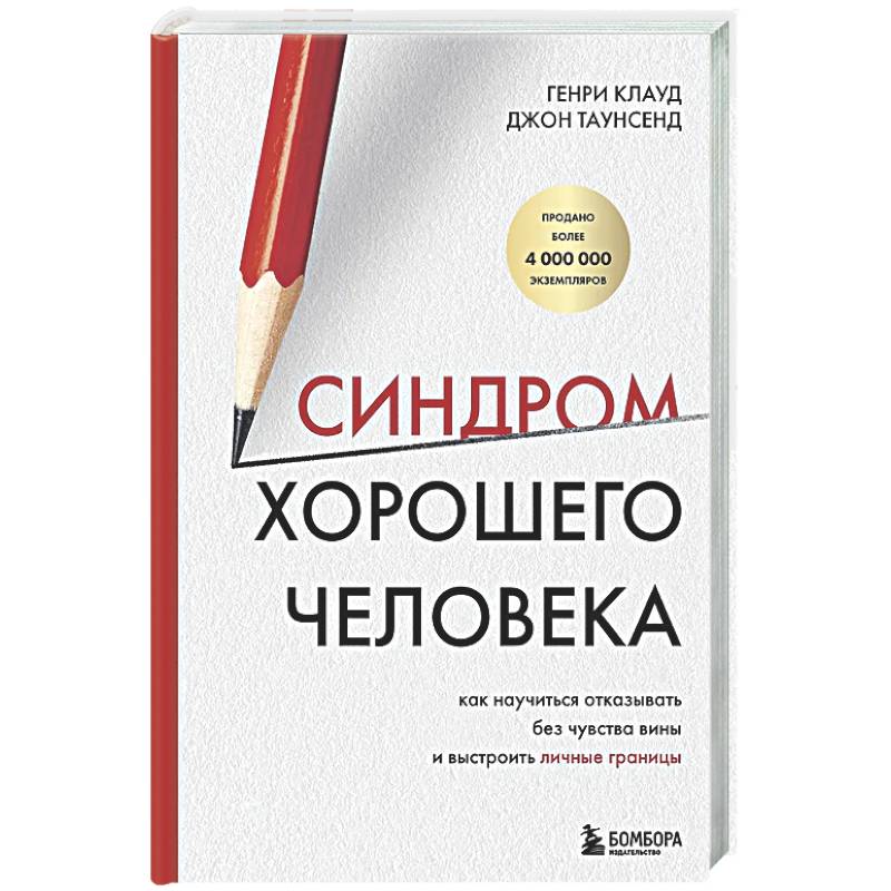 Синдром хорошего человека. Как научиться отказывать без чувства вины и выстроить личные границы