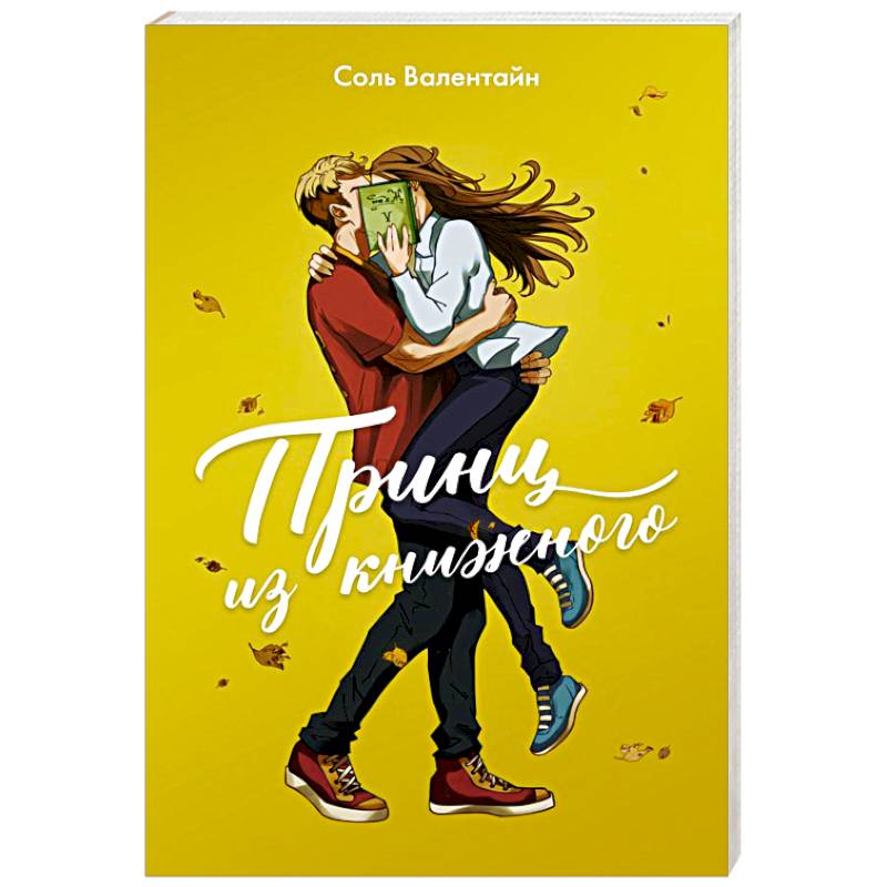 Принц из книжного Принц из книжного