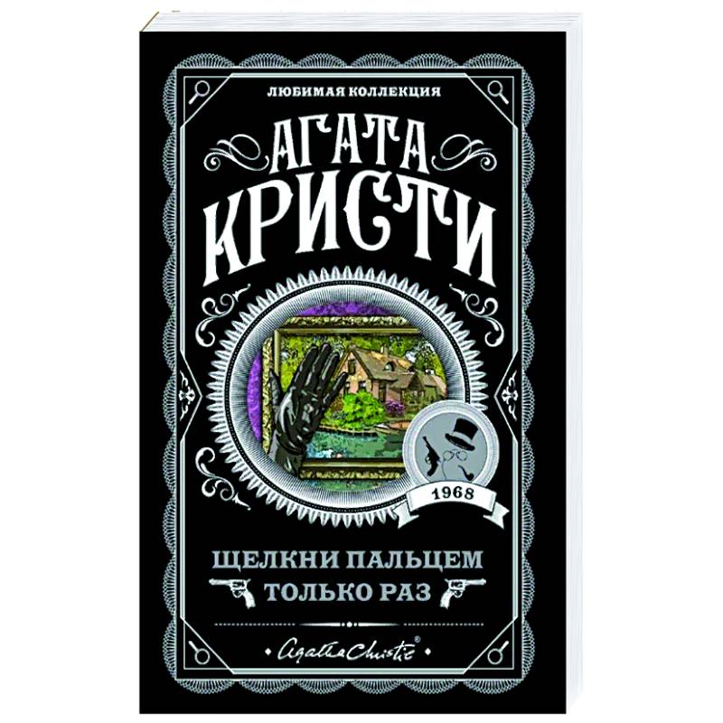 Щелкни пальцем только раз Щелкни пальцем только раз