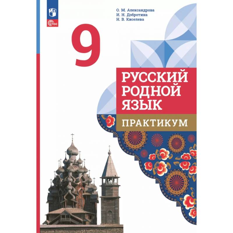 Русский родной язык. 9 класс. Практикум Русский родной язык. 9 класс. Практикум